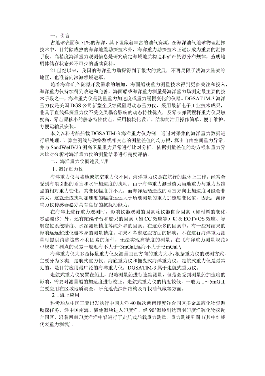 DGSAT1M3海洋重力仪的应用及精度评估分析.docx_第1页