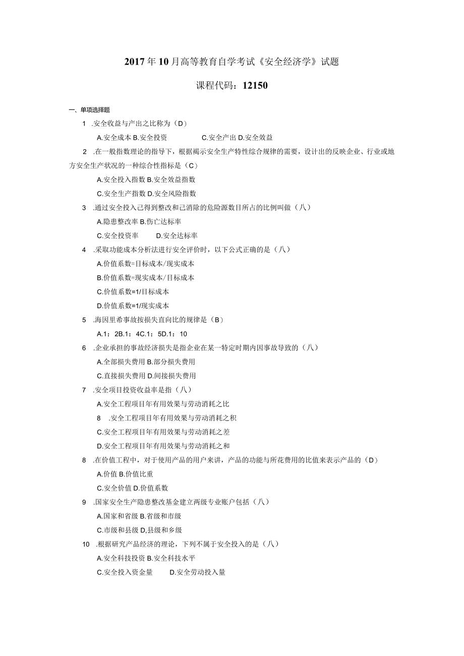 2017年10月自学考试12150《安全经济学》试题和答案.docx_第1页