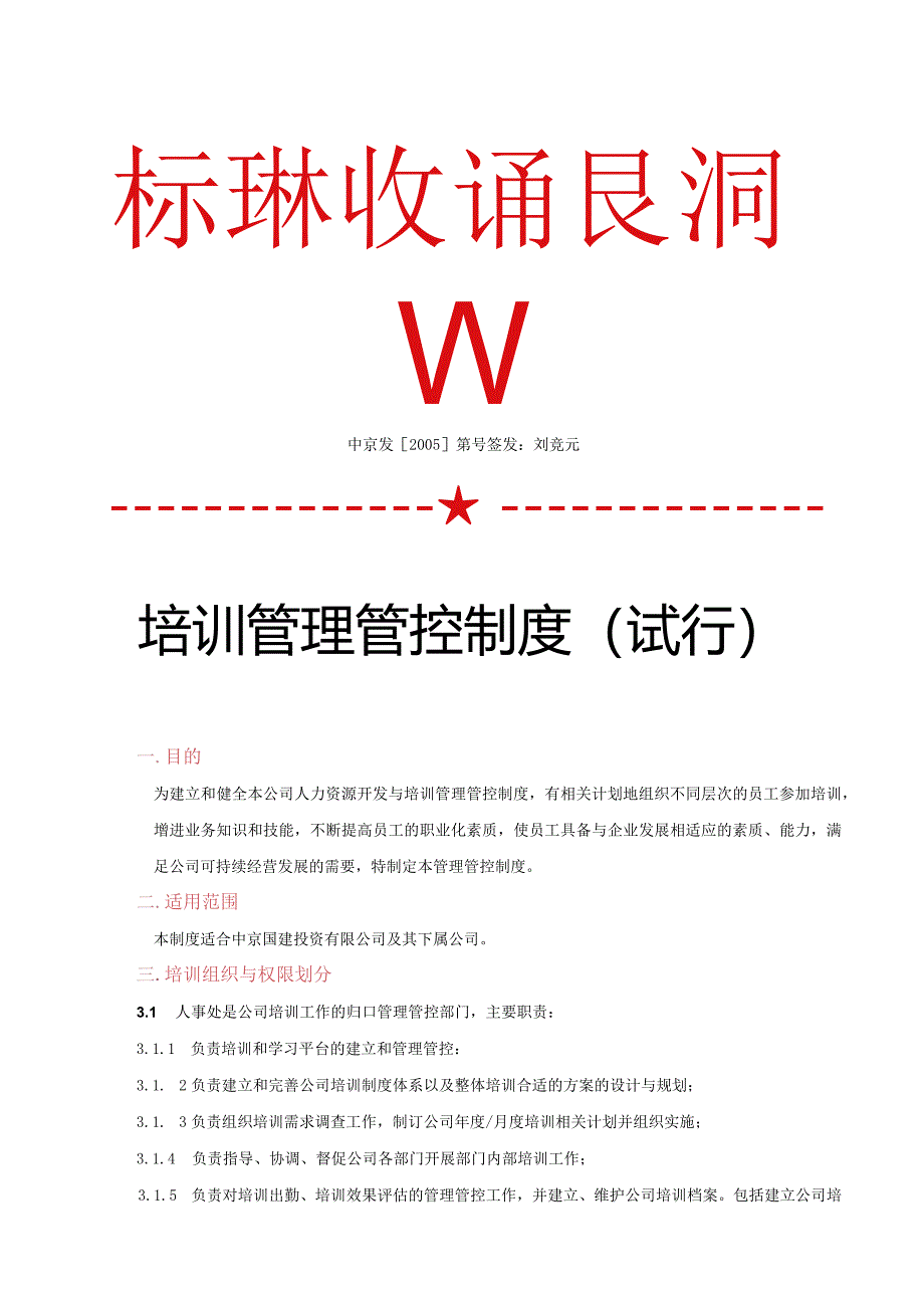 X投资企业培训制度范文.docx_第1页