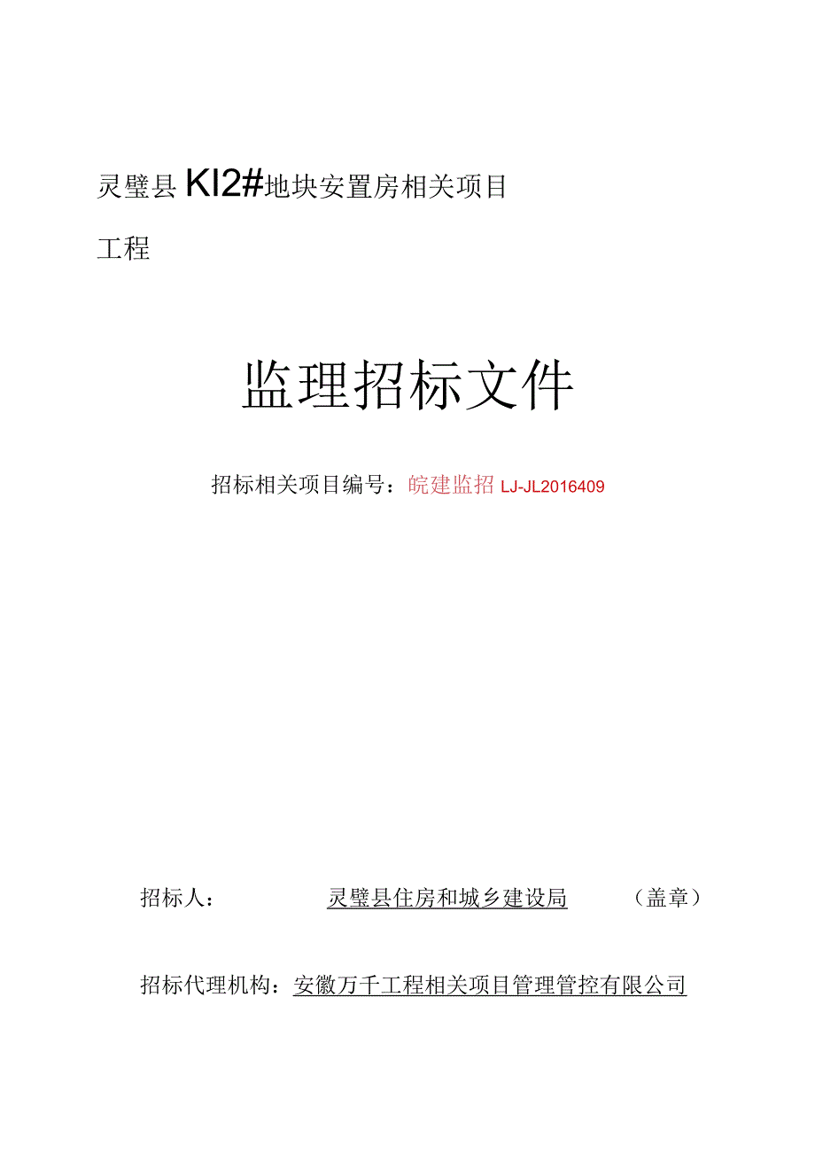 XX地块安置房项目工程监理招标文件.docx_第1页