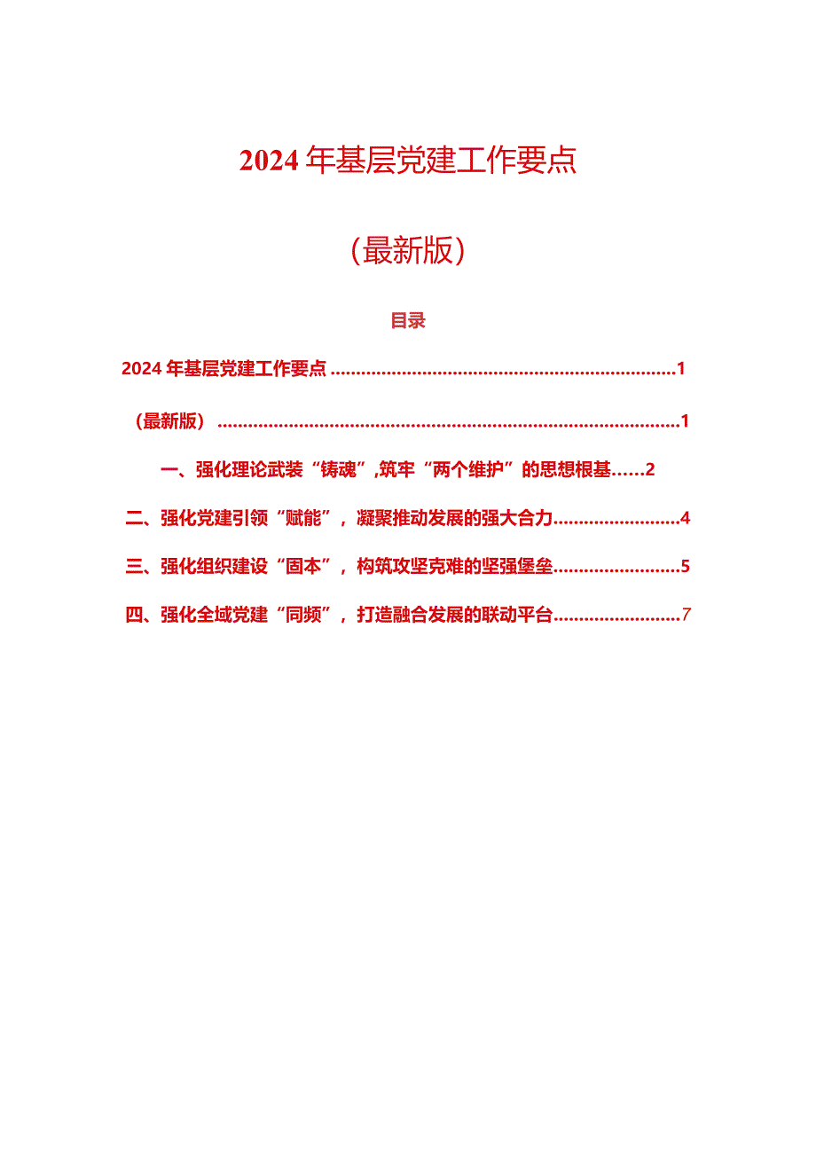 2024年基层党建工作要点（最新版）.docx_第1页