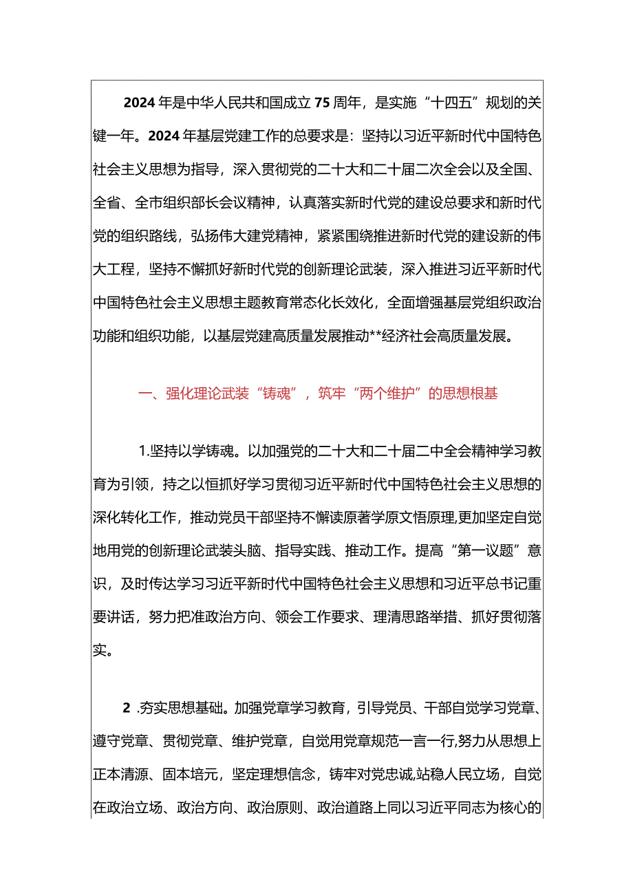 2024年基层党建工作要点（最新版）.docx_第2页