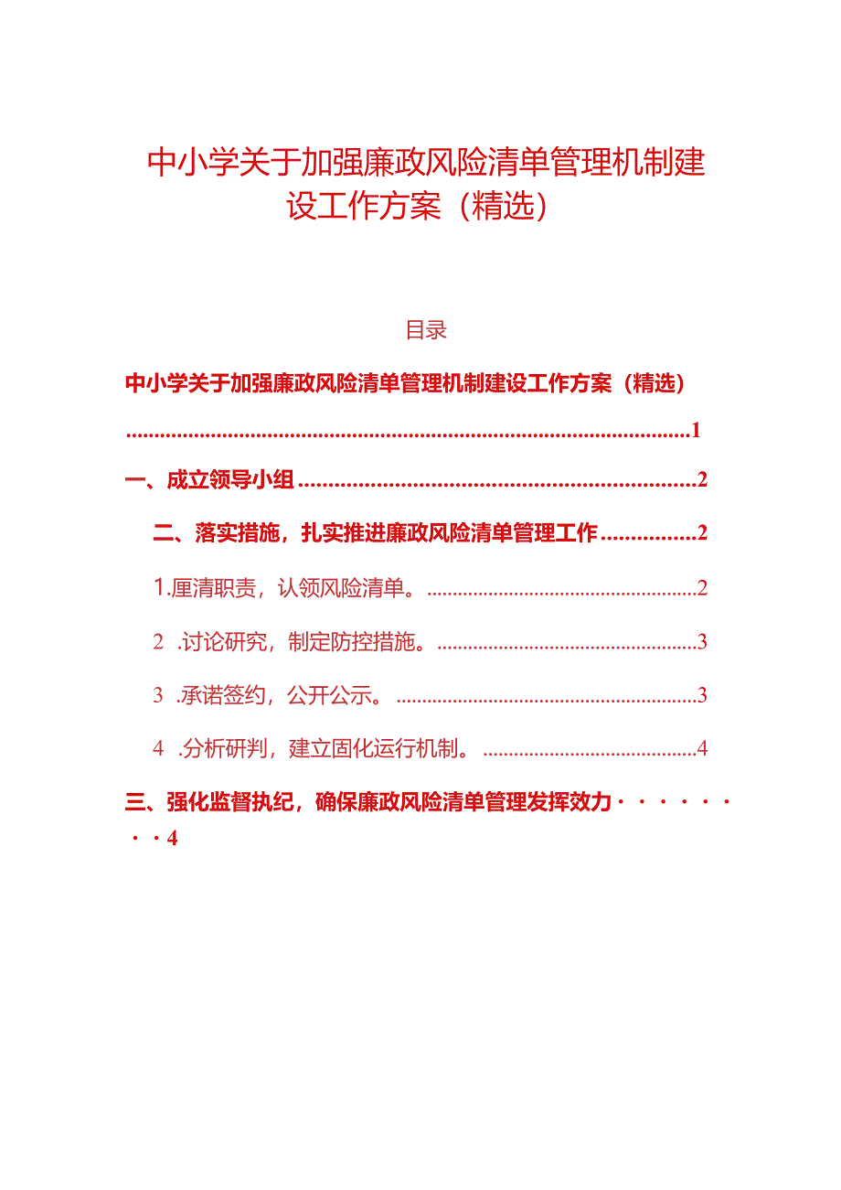 中小学关于加强廉政风险清单管理机制建设工作方案.docx_第1页