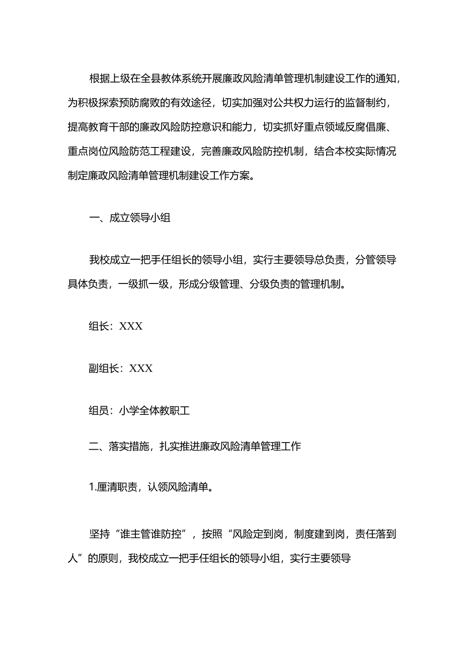 中小学关于加强廉政风险清单管理机制建设工作方案.docx_第2页