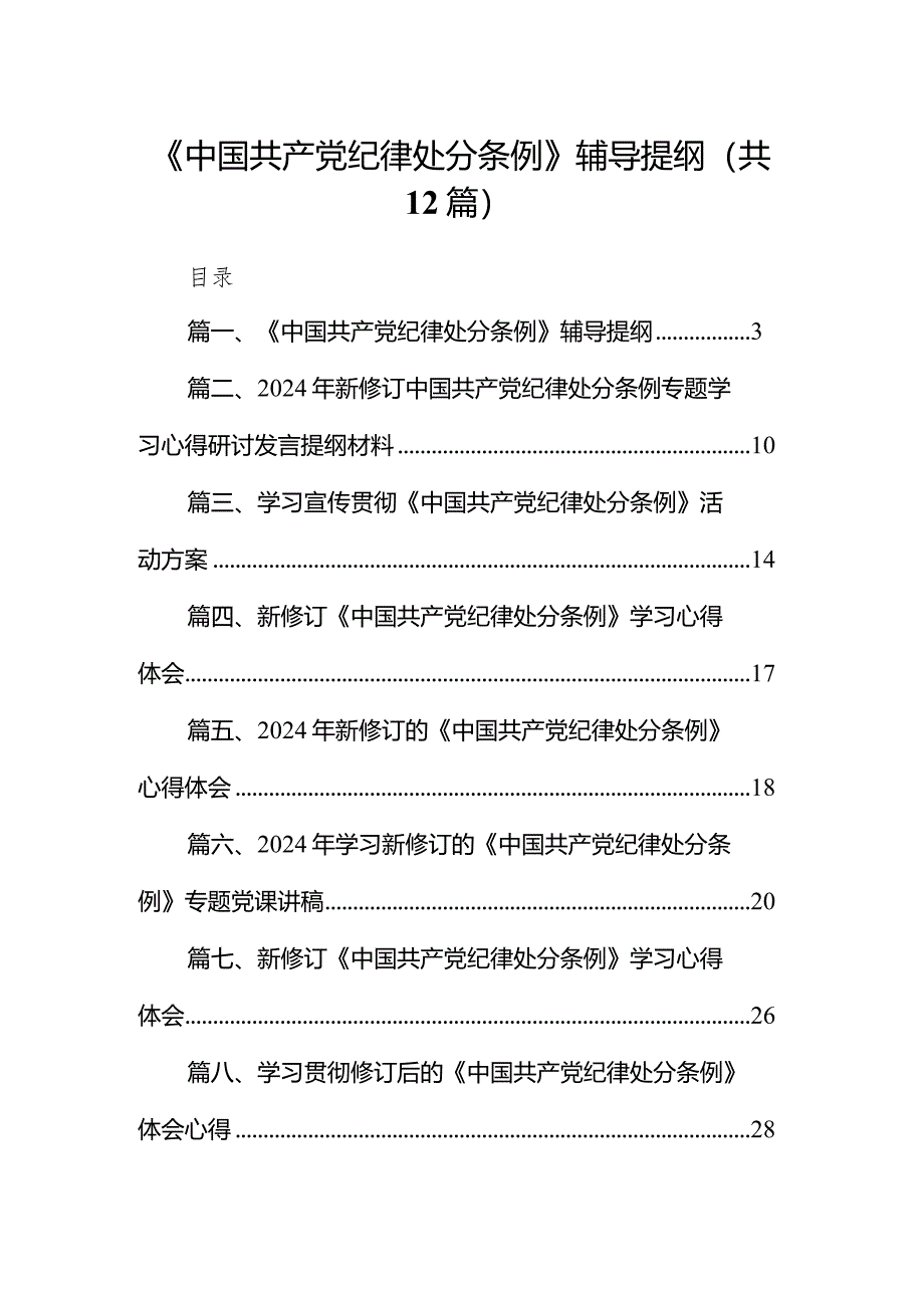 《中国共产党纪律处分条例》辅导提纲（共12篇）.docx_第1页