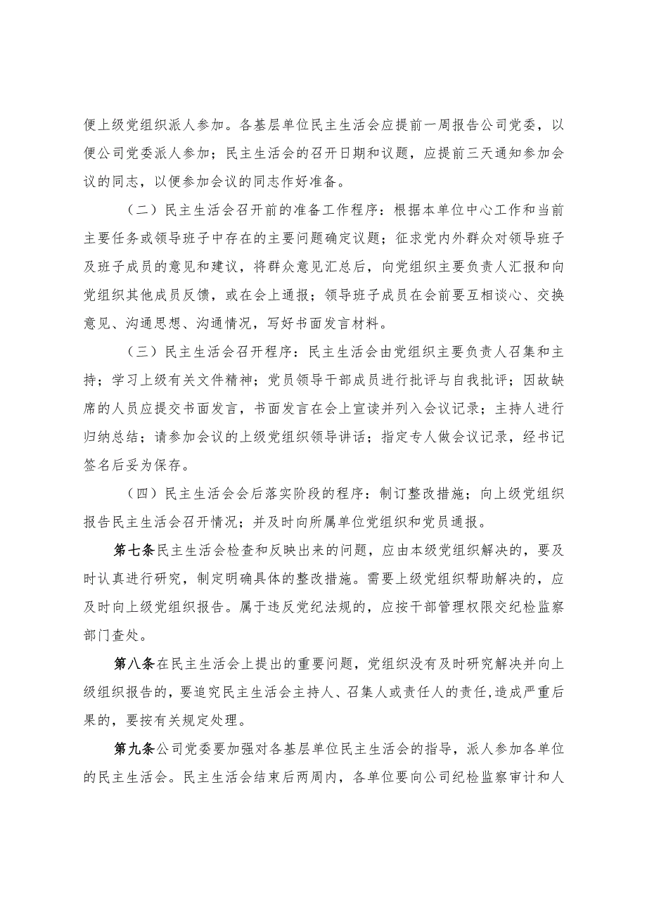 集团公司党员领导干部民主生活会管理办法.docx_第2页