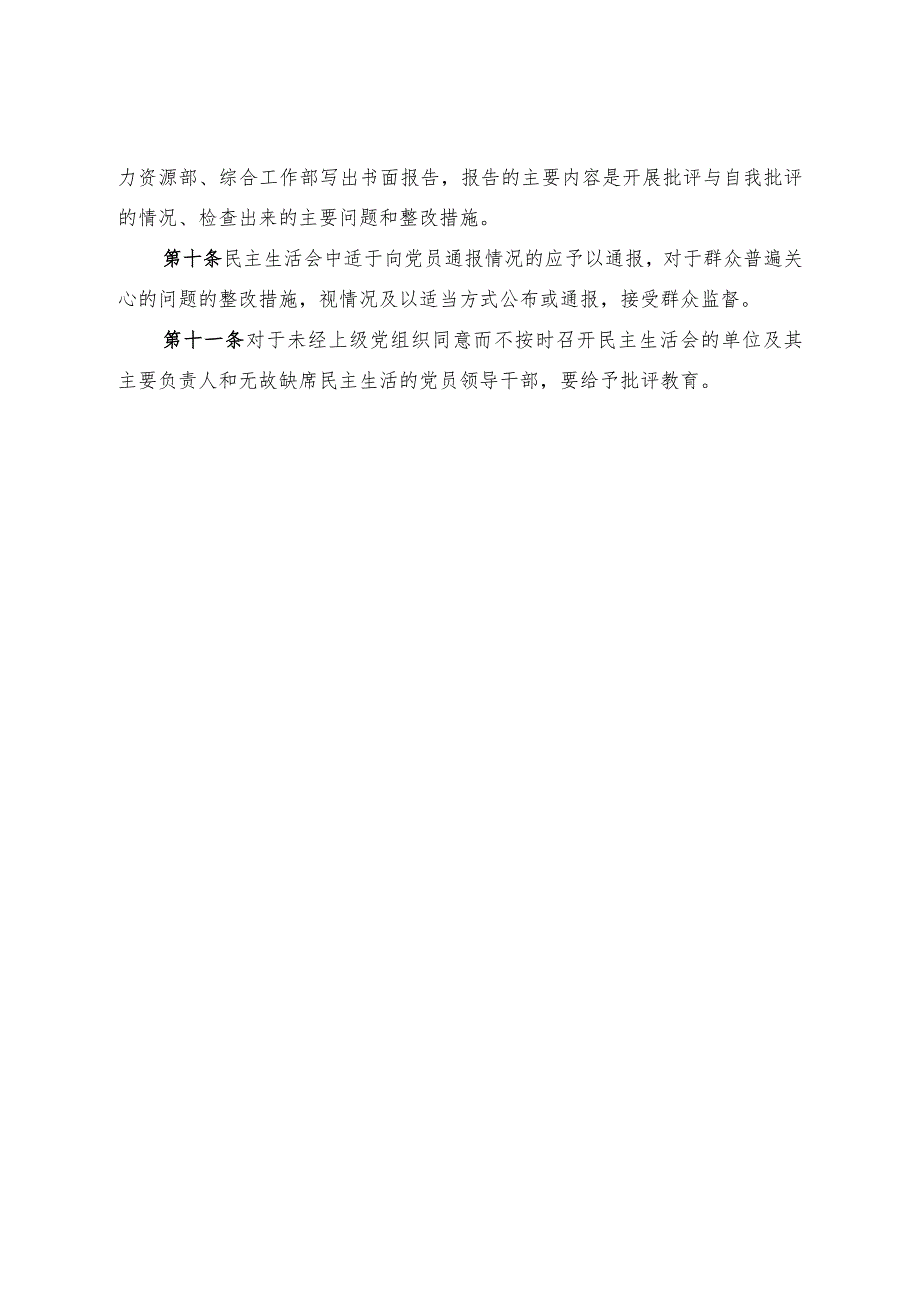 集团公司党员领导干部民主生活会管理办法.docx_第3页