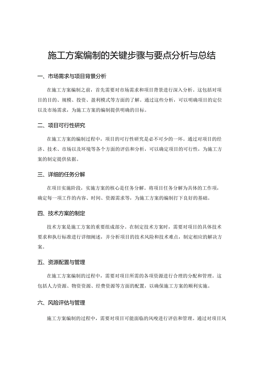 施工方案编制的关键步骤与要点分析与总结.docx_第1页