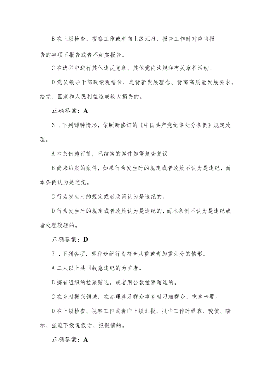 2024年新修订的《中国共产党纪律处分条例》测试题试卷题库.docx_第3页