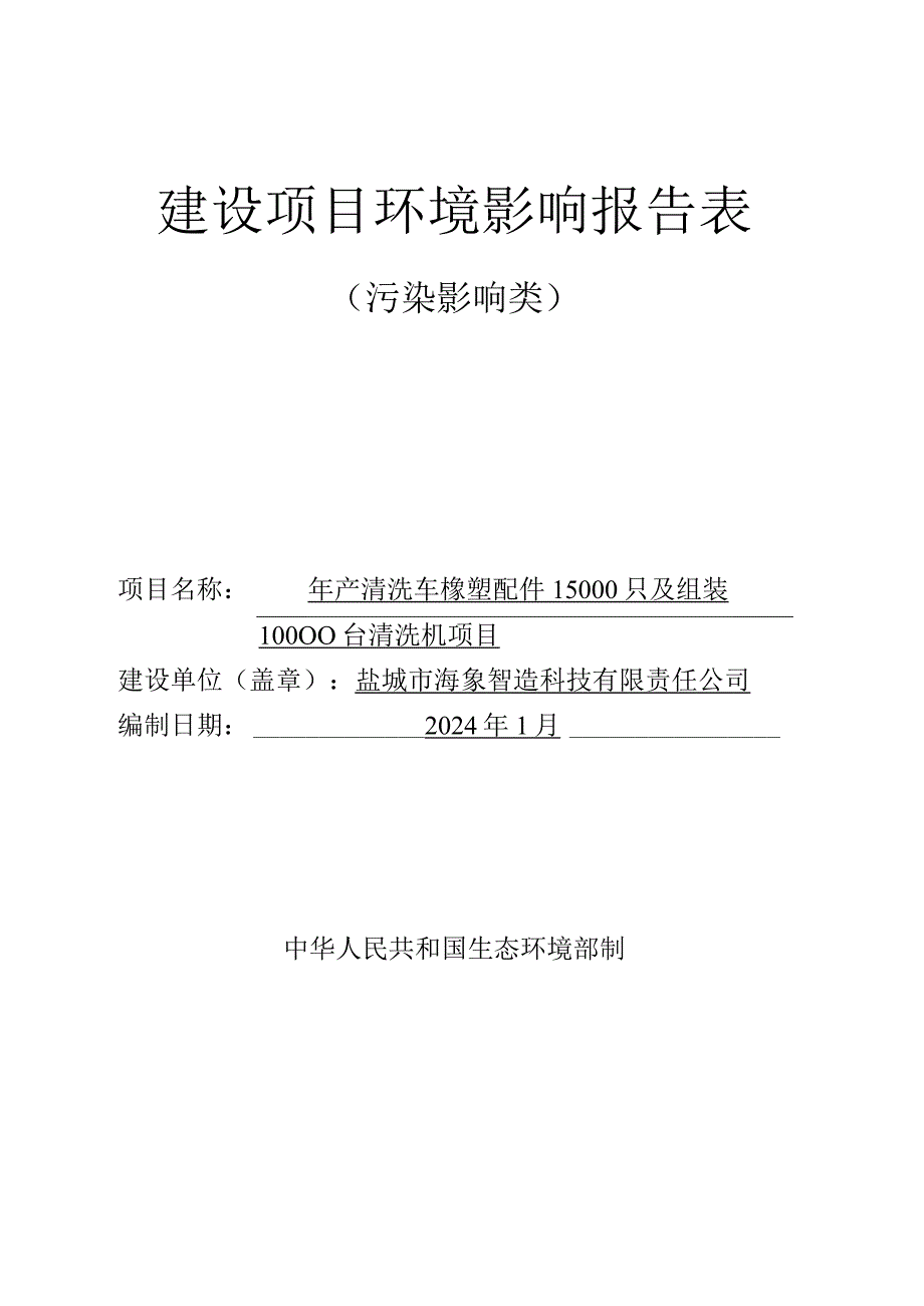 年产清洗车橡塑配件15000只及组装10000台清洗机项目环评报告表.docx_第1页