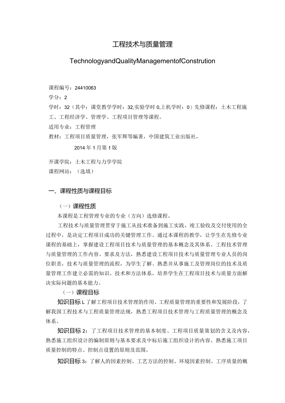 24410063工程技术与质量管理大学高校课程教学大纲.docx_第1页