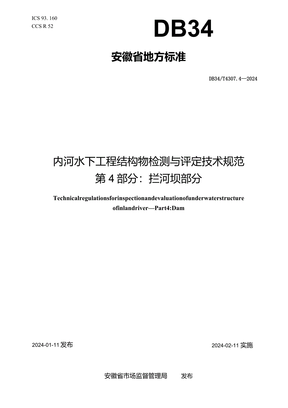 DB34_T4307.4-2024内河水下工程结构物检测与评定技术规范第4部分：拦河坝部分.docx_第1页