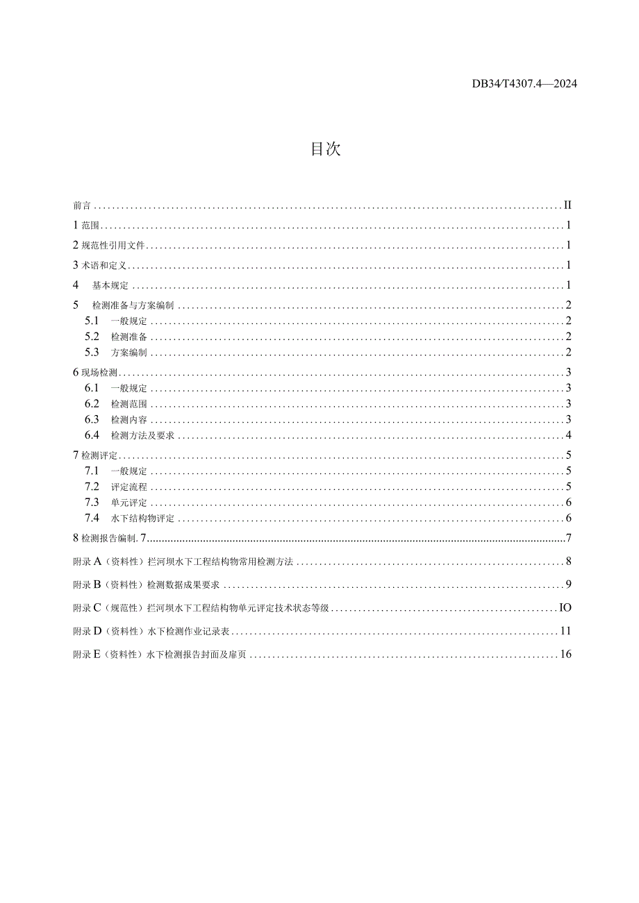 DB34_T4307.4-2024内河水下工程结构物检测与评定技术规范第4部分：拦河坝部分.docx_第2页