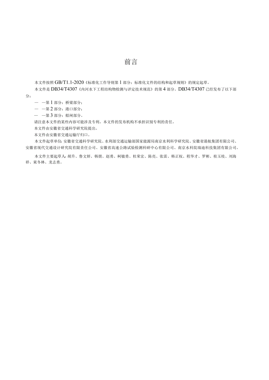 DB34_T4307.4-2024内河水下工程结构物检测与评定技术规范第4部分：拦河坝部分.docx_第3页