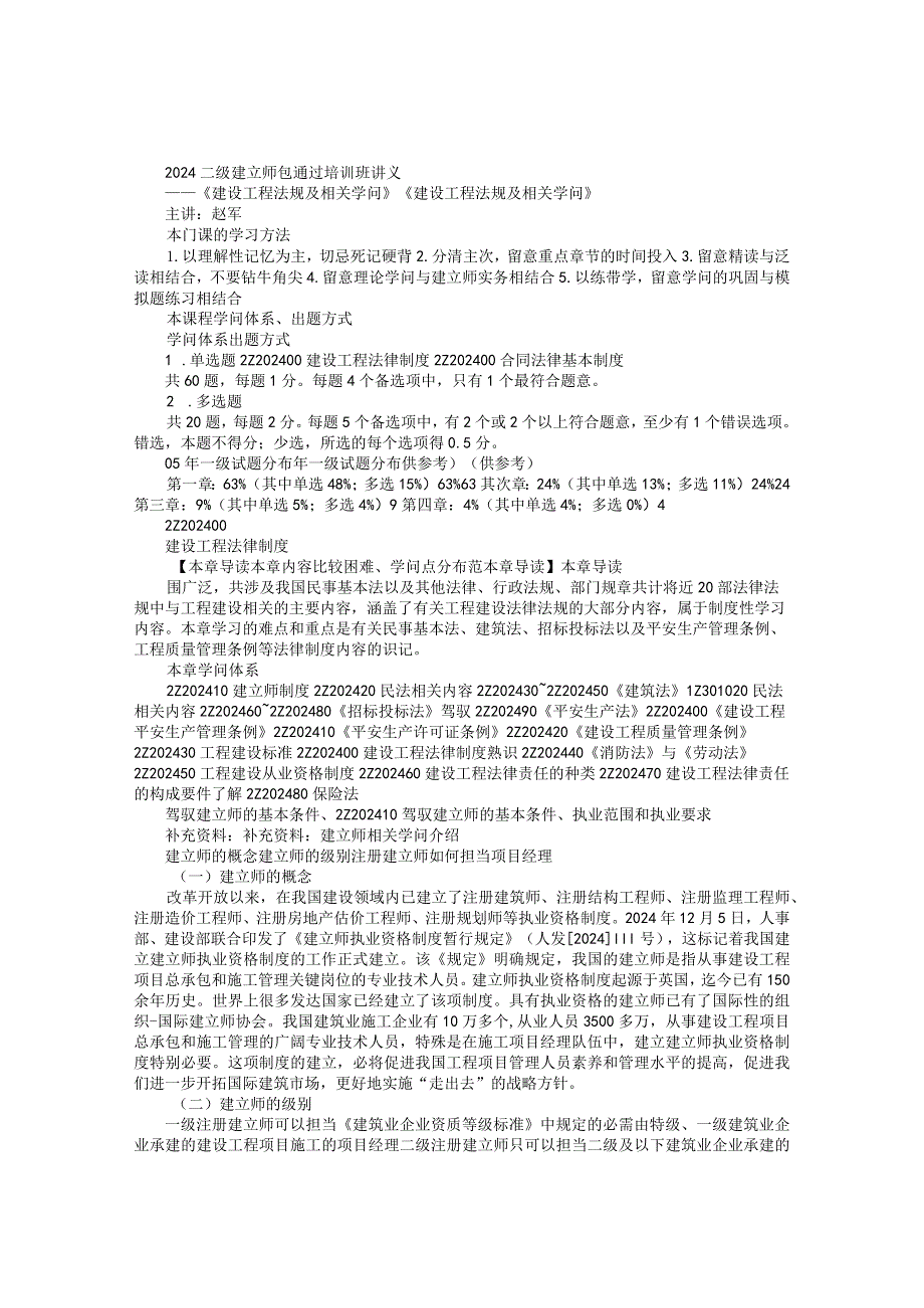 2024二级建造师(《建设工程法规及相关知识》包通过培训班讲义).docx_第1页