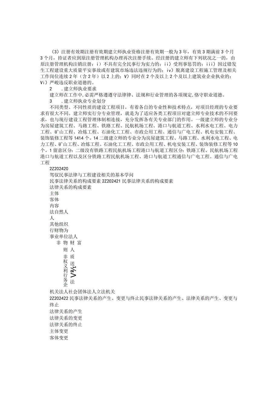 2024二级建造师(《建设工程法规及相关知识》包通过培训班讲义).docx_第3页