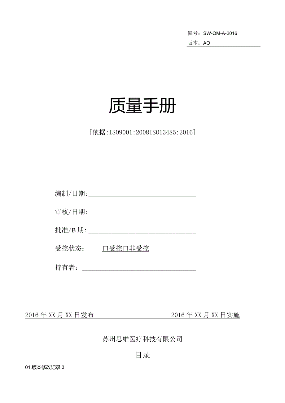 XX医疗科技企业质量手册.docx_第1页