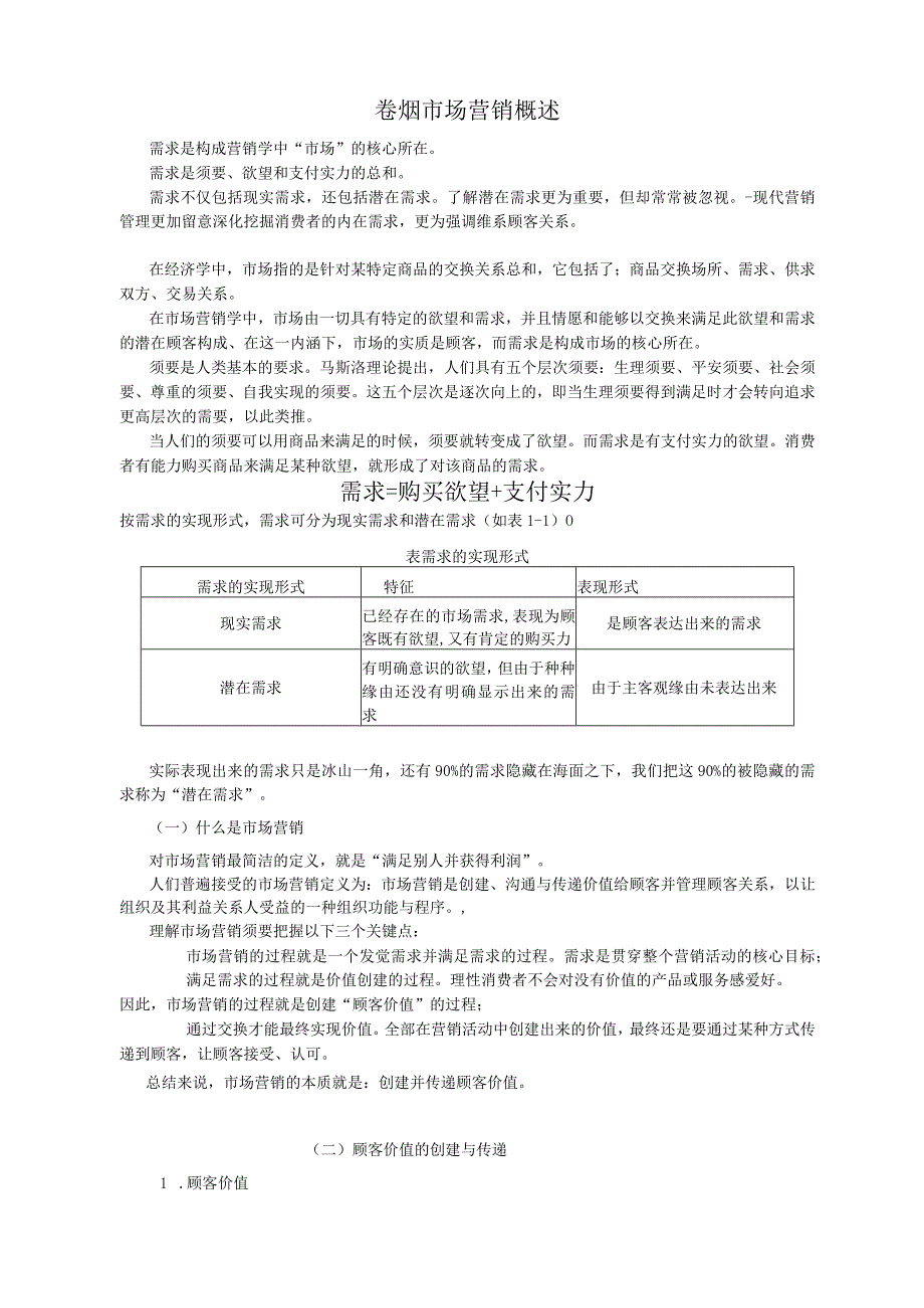 2024版营销员技能考试资料基础知识部分.docx_第1页