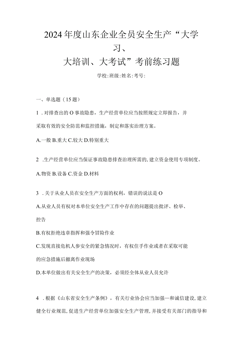 2024年度山东企业全员安全生产“大学习、大培训、大考试”考前练习题.docx_第1页