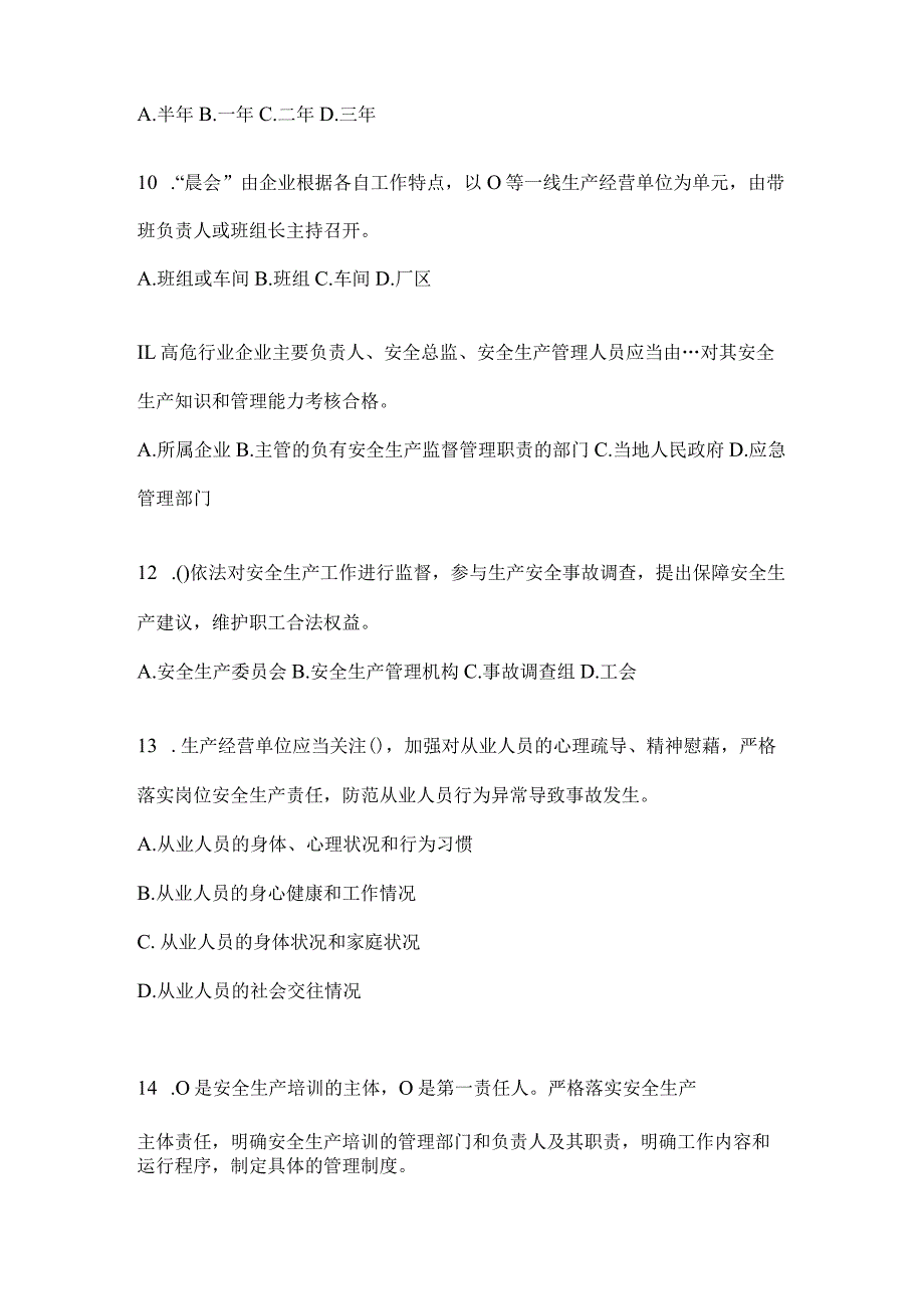 2024年度山东企业全员安全生产“大学习、大培训、大考试”考前练习题.docx_第3页