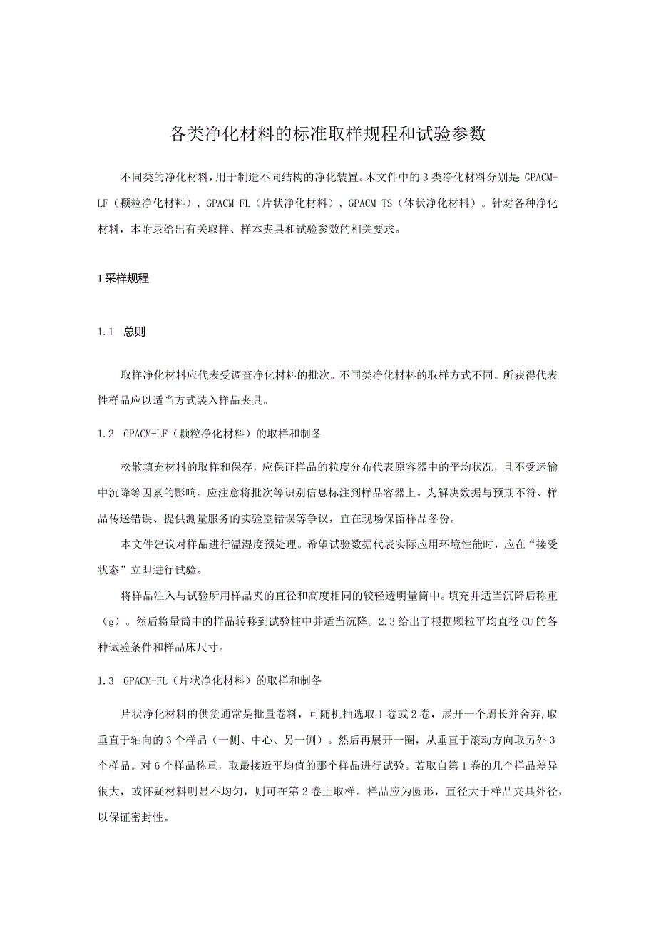 各类净化材料的标准取样规程和试验参数.docx_第1页