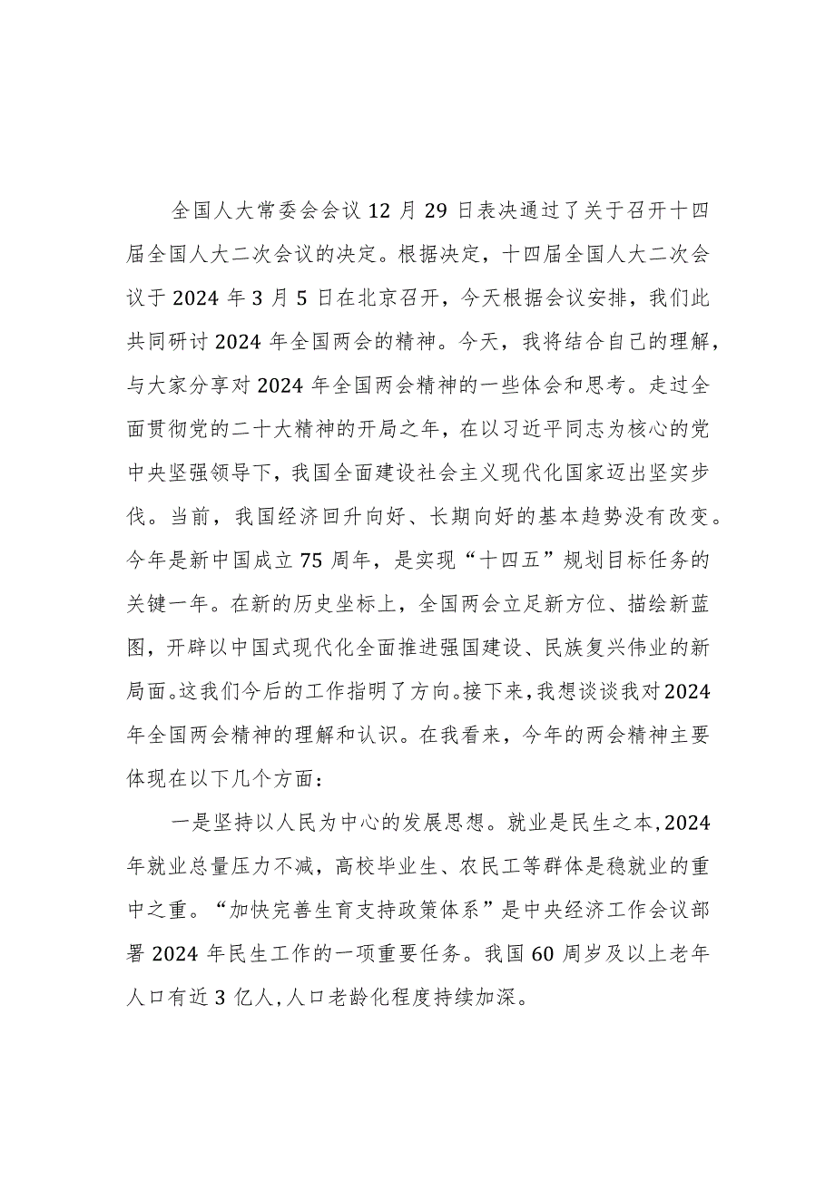 2024年学习全国两会精神专题研讨发言范文稿2篇.docx_第1页