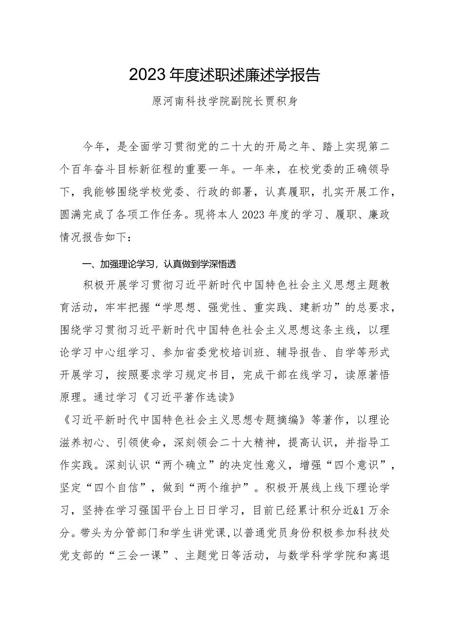 11.贾积身：2023年度述职述廉述学报告.docx_第1页