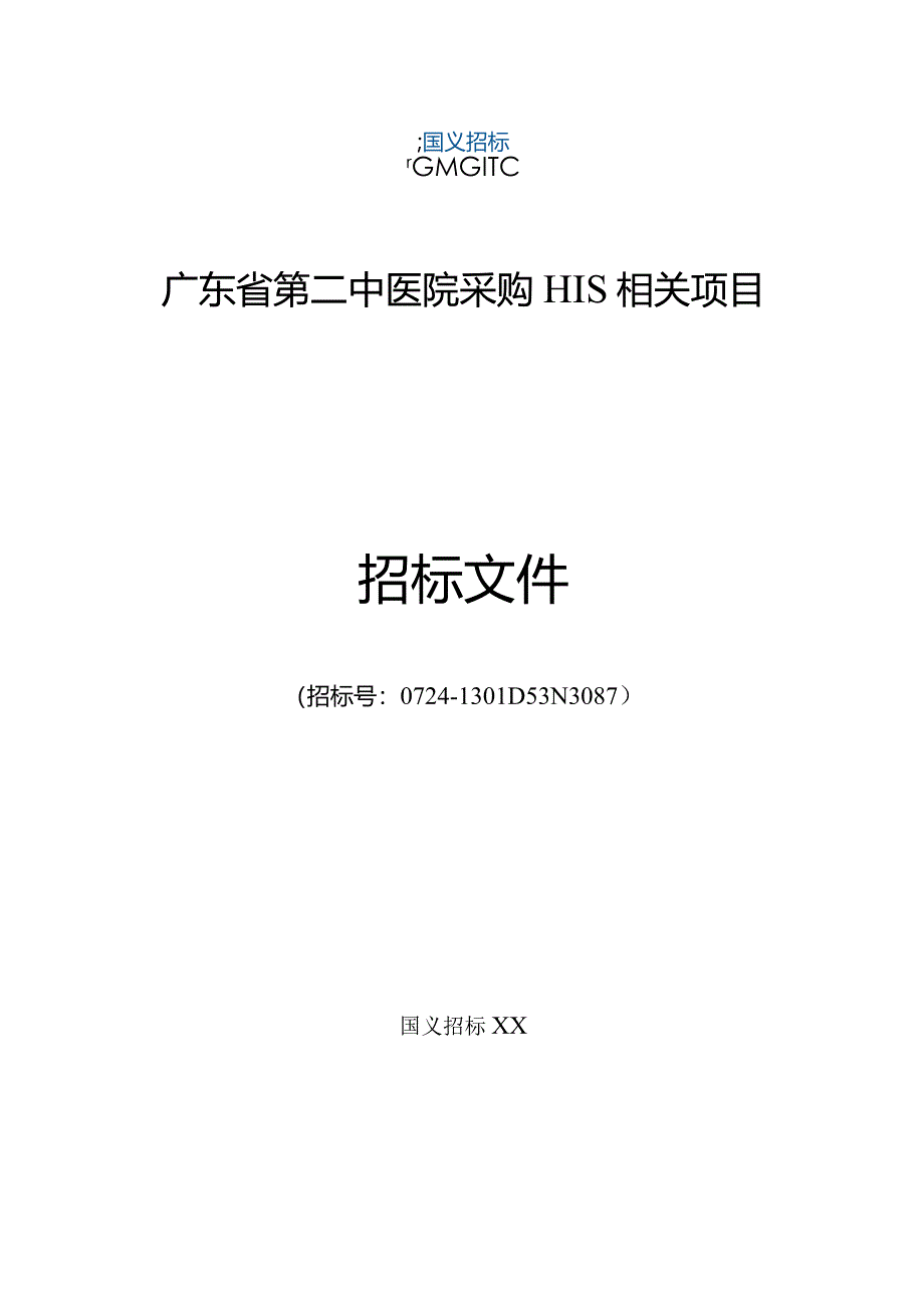 XX医院采购HIS项目公开招标公告.docx_第1页