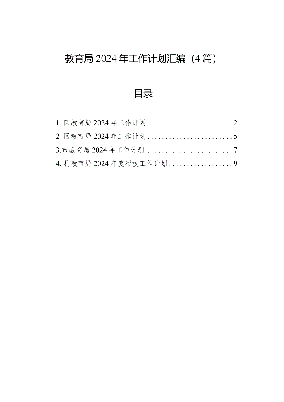 教育局2024年工作计划汇编（4篇）.docx_第1页