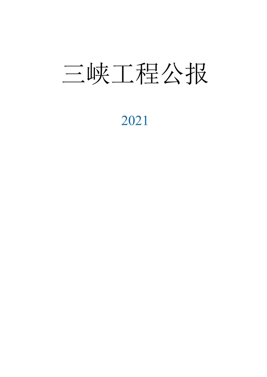 2021三峡工程公报.docx_第1页