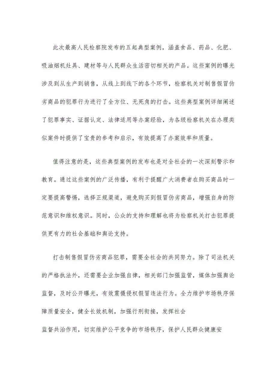 学习5件检察机关依法惩治制售假冒伪劣商品犯罪典型案例感悟心得.docx_第2页