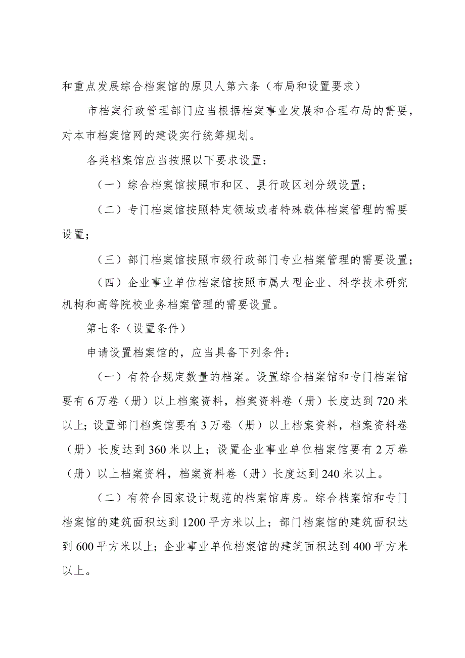 《上海市档案馆设置管理办法》（根据2010年12月20日上海市人民政府令第52号修正）.docx_第2页