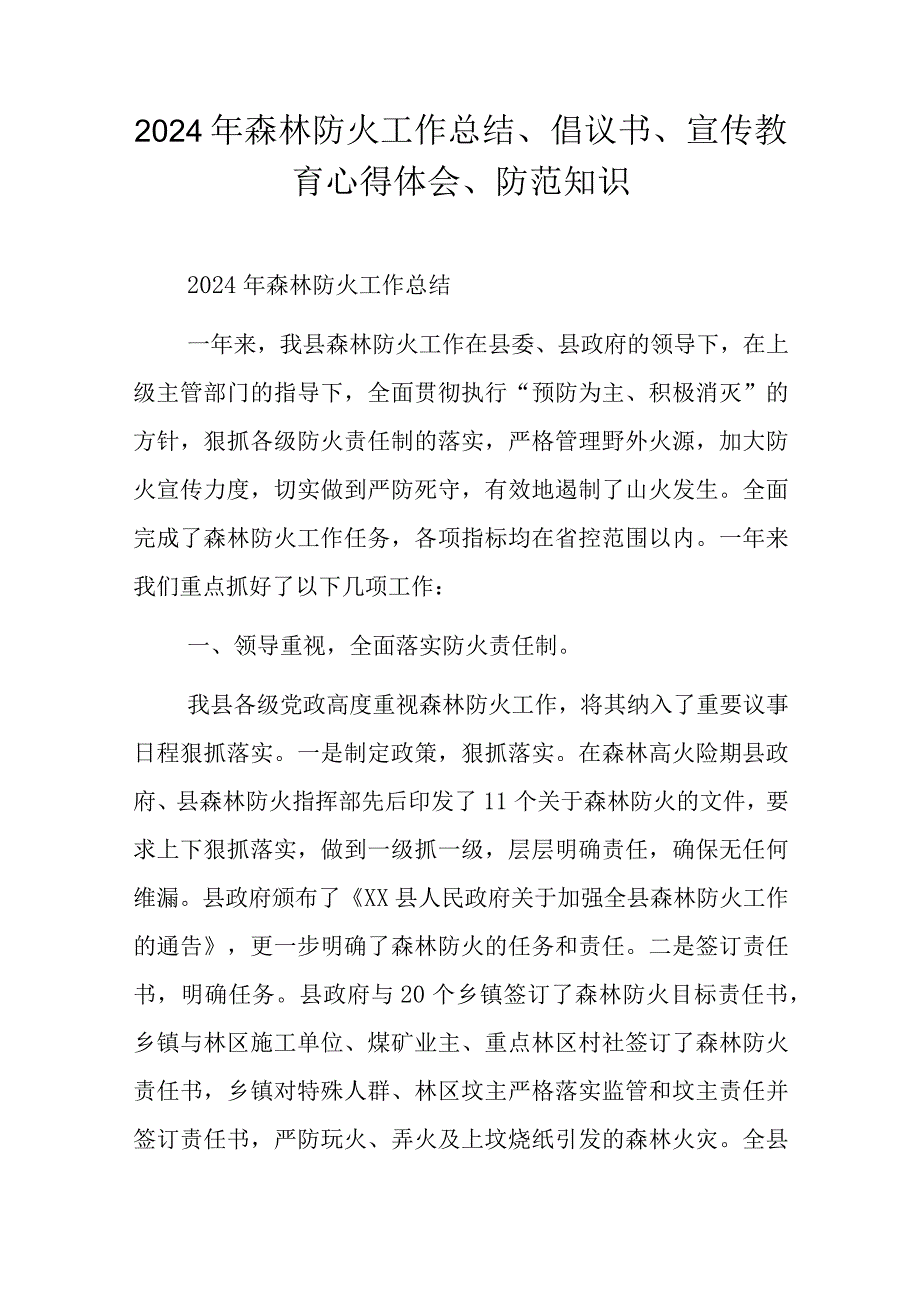 2024年森林防火工作总结、倡议书、宣传教育心得体会、防范知识.docx_第1页