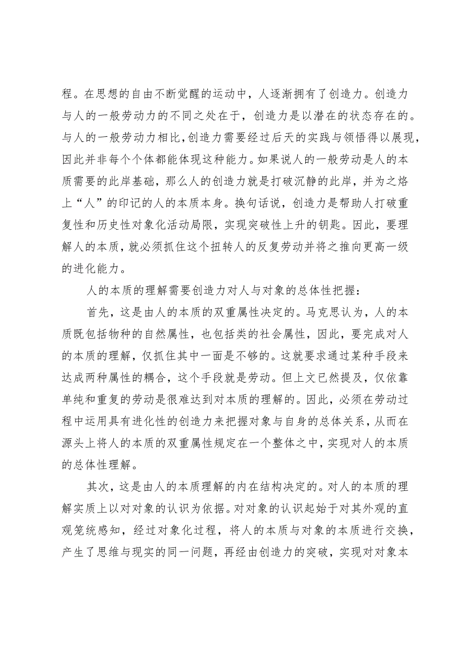 【党课讲稿】对人的本质的理解与超越再阐释.docx_第2页