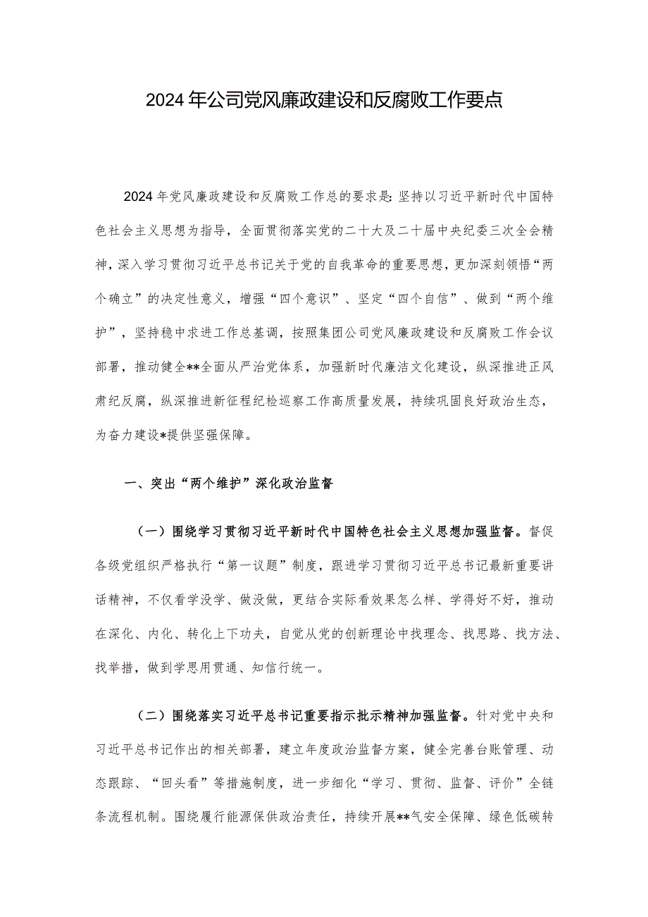 2024年公司党风廉政建设和反腐败工作要点.docx_第1页