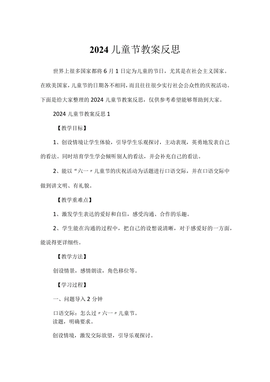 2024儿童节教案反思.docx_第1页