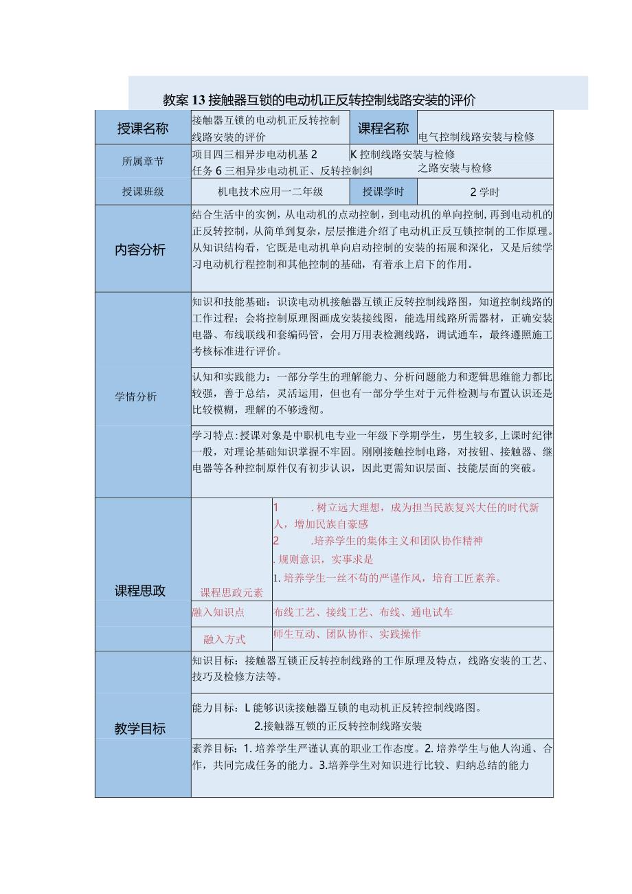 中等职业学校《机床电气线路安装与维修》接触器互锁的电动机正反转控制线路安装的评价教案.docx_第1页