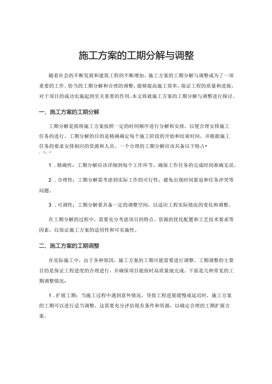 施工方案的工期分解与调整.docx_第1页