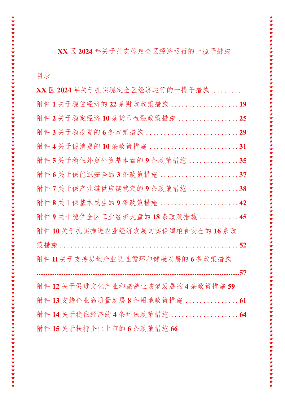 xx区2024年关于扎实稳定全区经济运行的一揽子措施完整版.docx_第1页