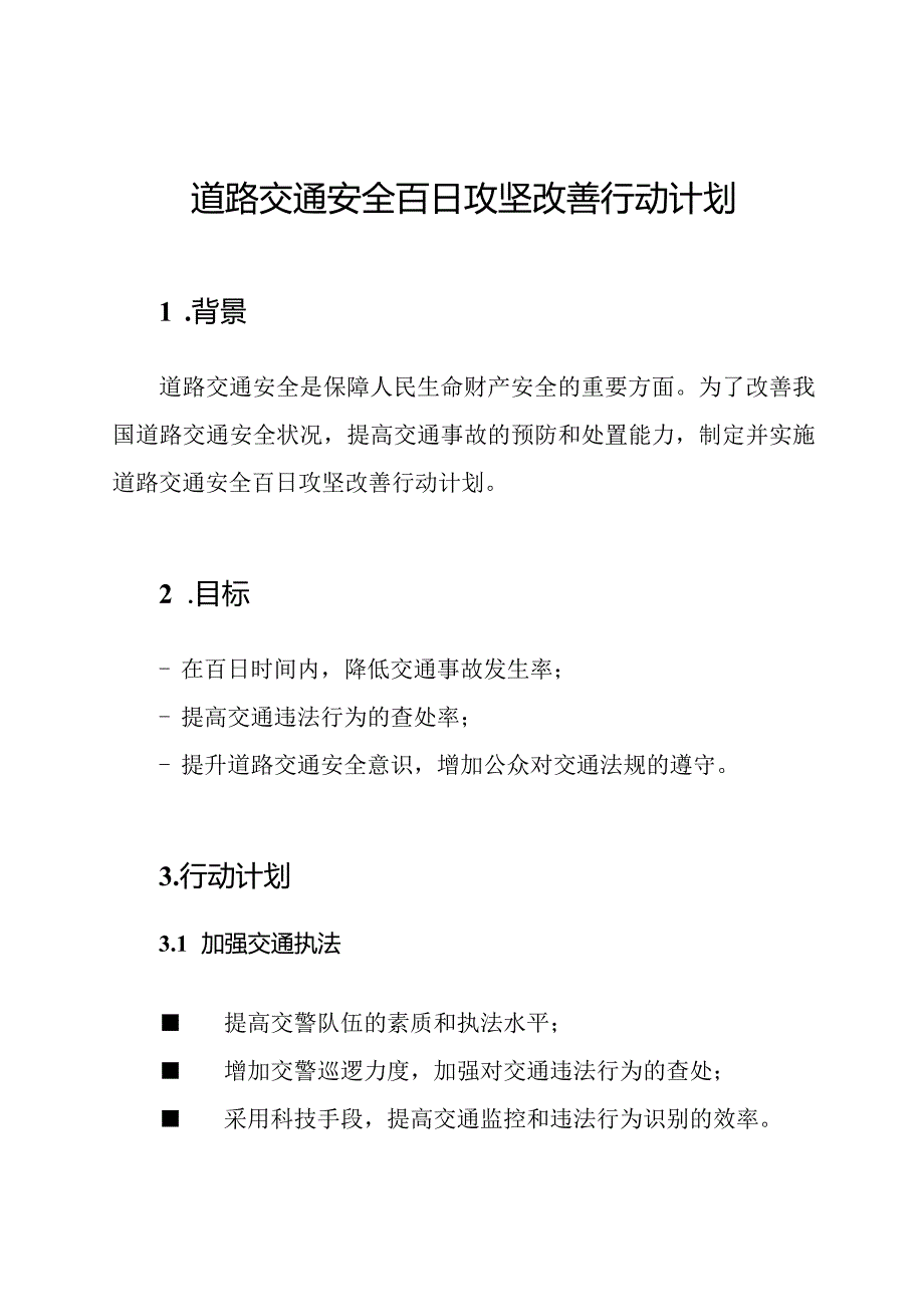 道路交通安全百日攻坚改善行动计划.docx_第1页