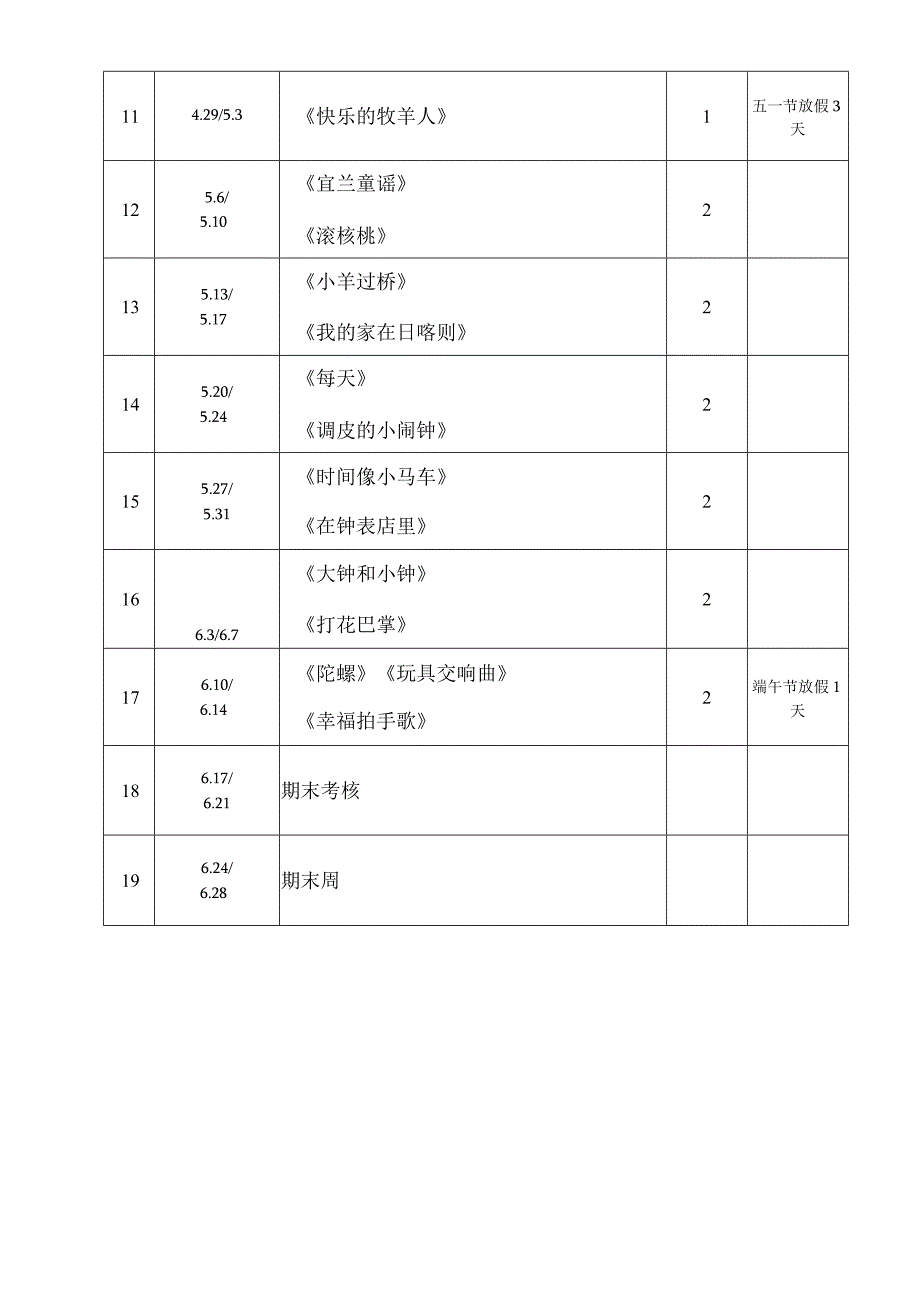 2023—2024学年第二学期二年级音乐教学进度表.docx_第2页