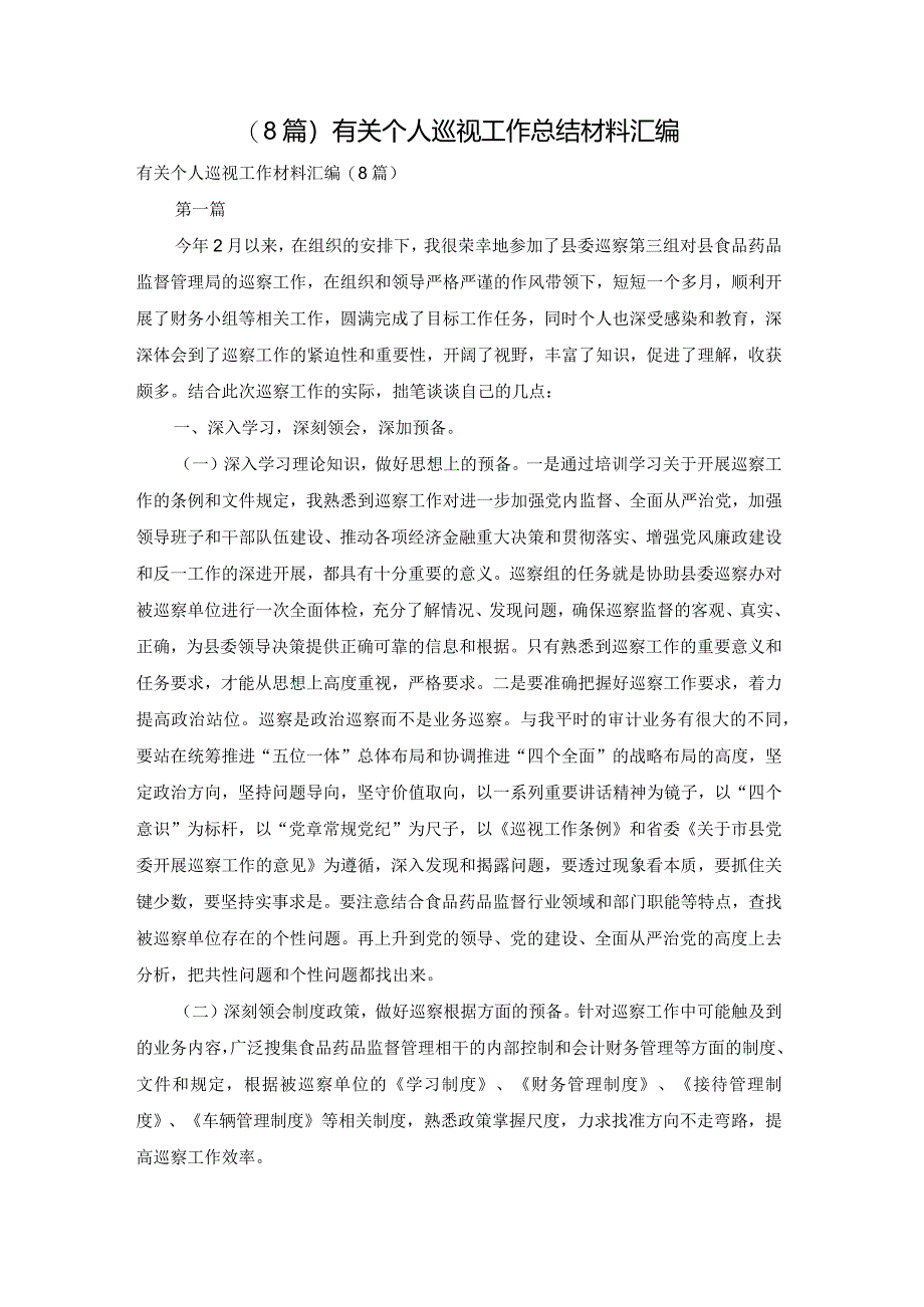 (8篇)有关个人巡视工作总结材料汇编.docx_第1页