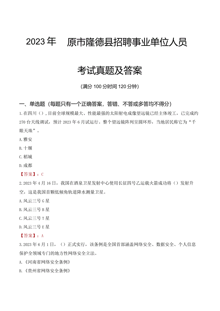 2023年固原市隆德县招聘事业单位人员考试真题及答案.docx_第1页