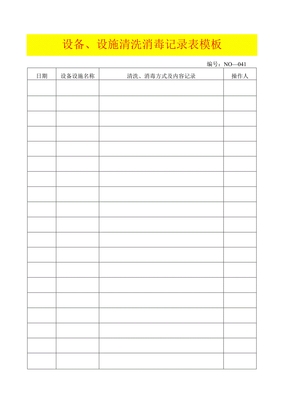 设备、设施清洗消毒记录表模板.docx_第1页