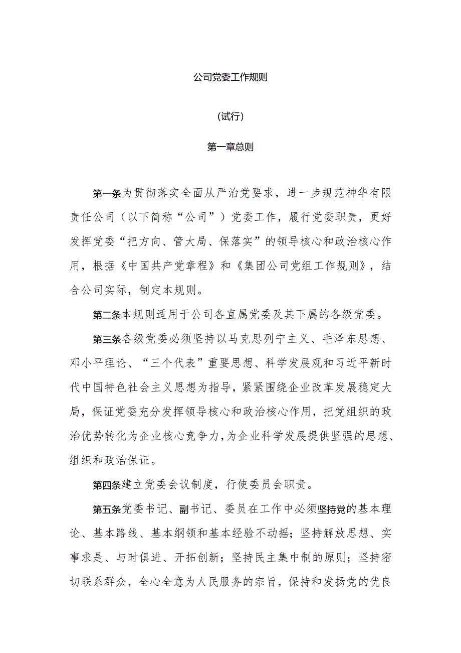 公司党委工作规则.docx_第1页