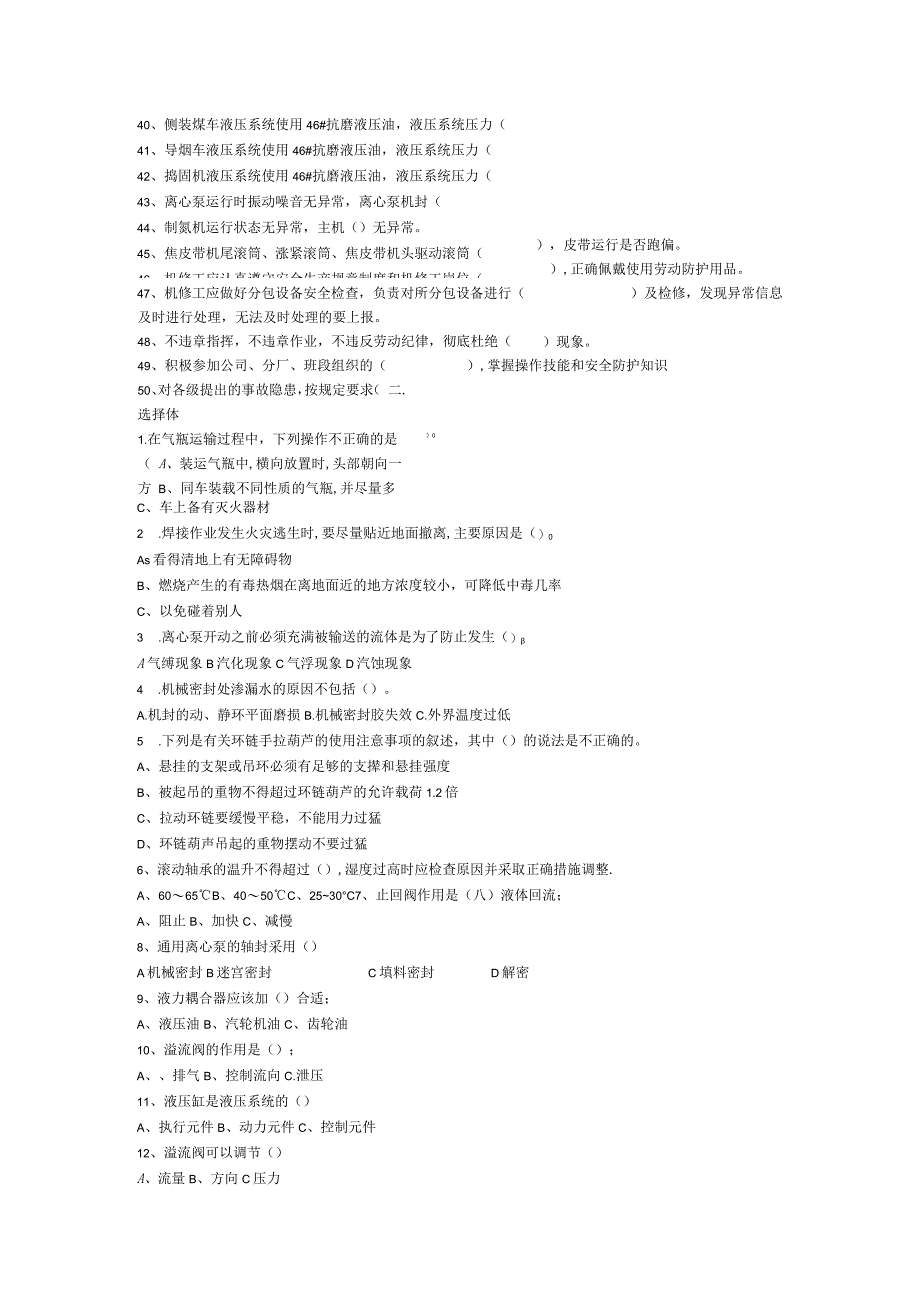 机修操作规程题库(试卷).docx_第3页