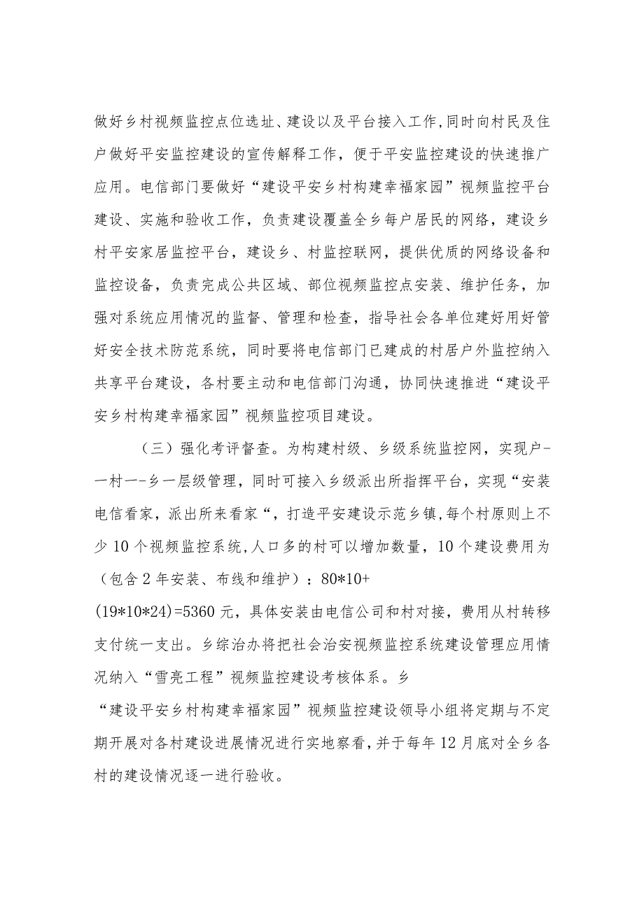 XX乡“建设平安乡村构建幸福家园”社会治安视频监控系统建设实施方案.docx_第3页