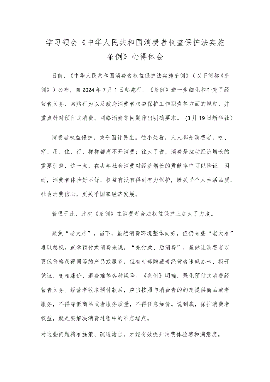 学习领会《中华人民共和国消费者权益保护法实施条例》心得体会.docx_第1页