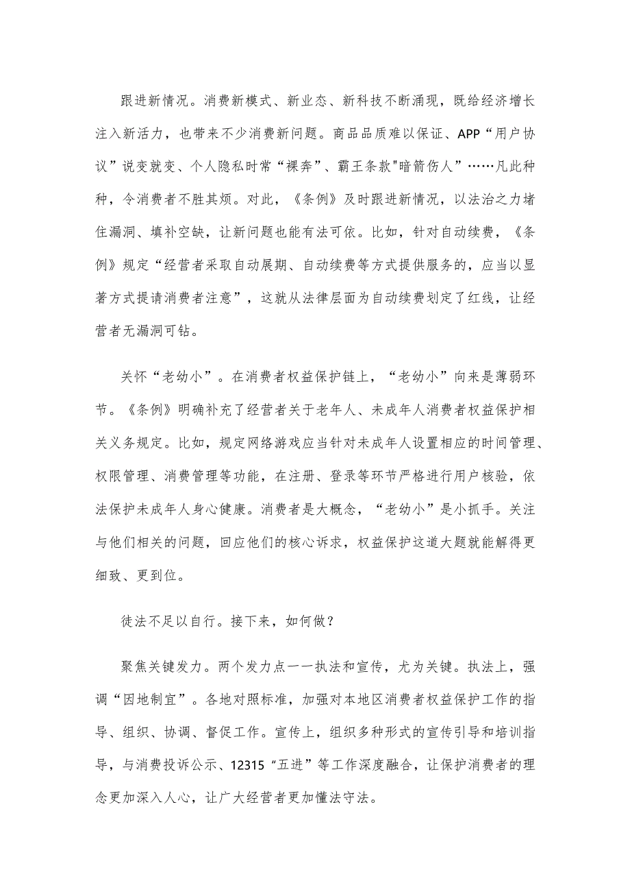 学习领会《中华人民共和国消费者权益保护法实施条例》心得体会.docx_第2页