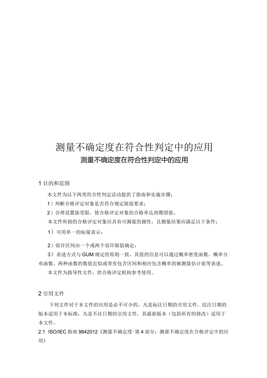 2019测量不确定度在符合性判定中的应用.docx_第1页